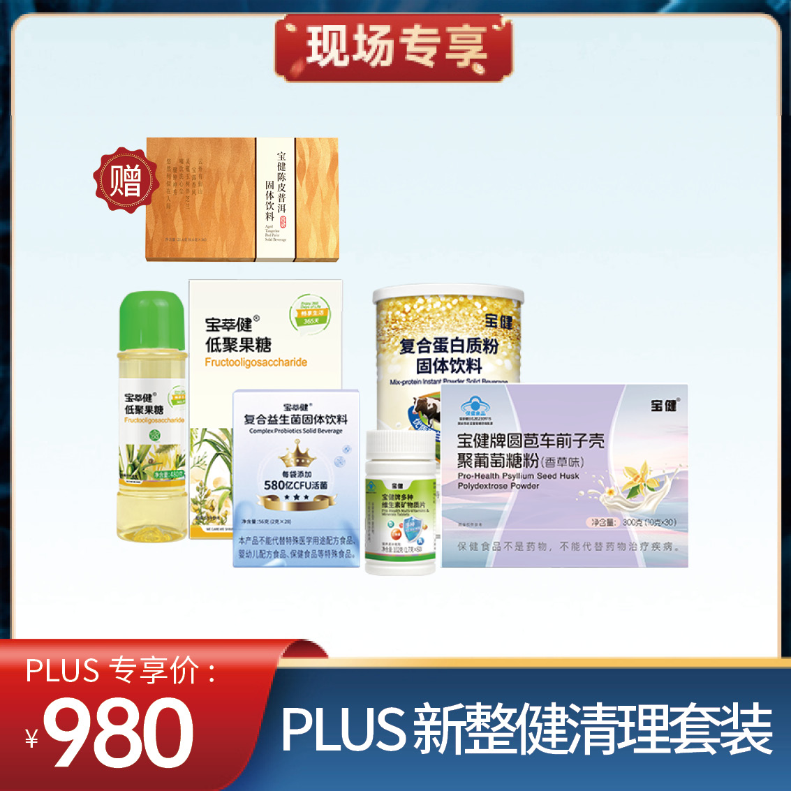 现场专享-plus新整健清理套装x800.jpg